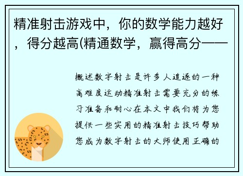 精准射击游戏中，你的数学能力越好，得分越高(精通数学，赢得高分——原标题续写)