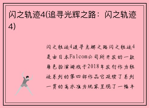 闪之轨迹4(追寻光辉之路：闪之轨迹4)