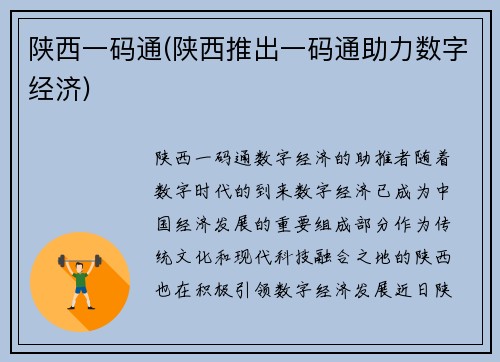 陕西一码通(陕西推出一码通助力数字经济)
