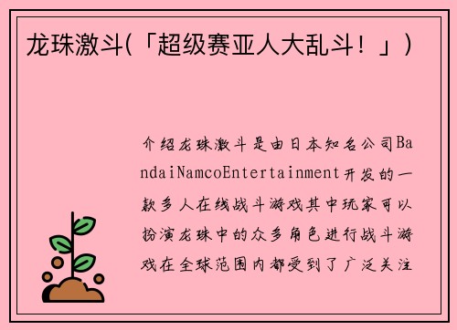 龙珠激斗(「超级赛亚人大乱斗！」)