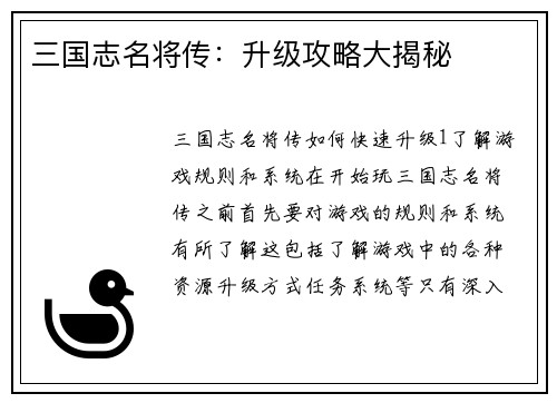 三国志名将传：升级攻略大揭秘