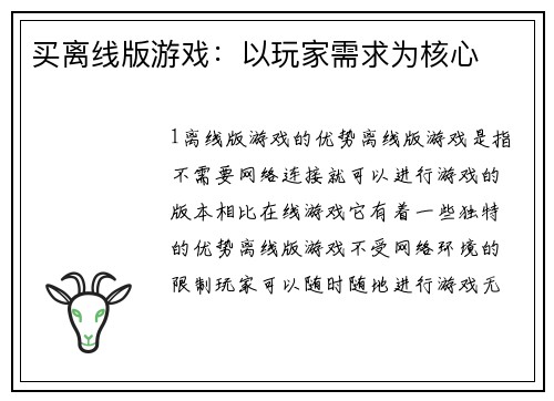 买离线版游戏：以玩家需求为核心