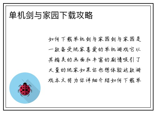 单机剑与家园下载攻略